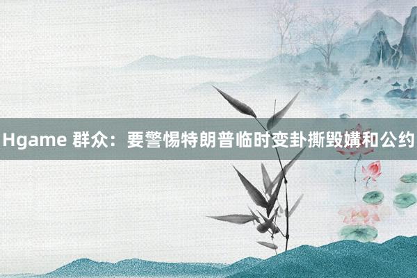 Hgame 群众：要警惕特朗普临时变卦撕毁媾和公约