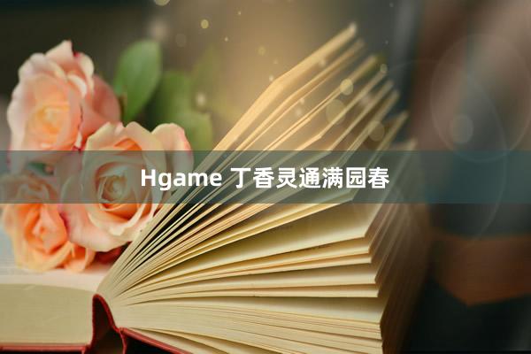 Hgame 丁香灵通满园春