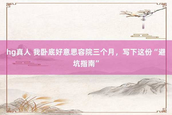hg真人 我卧底好意思容院三个月，写下这份“避坑指南”